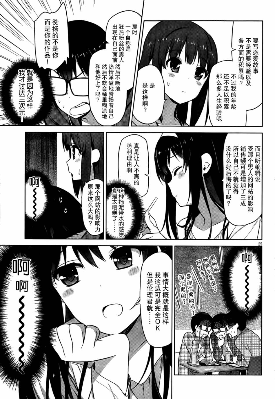 路人女主的养成方法 第5话 第23页