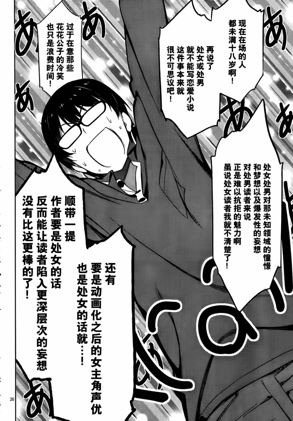 路人女主的养成方法 第5话 第24页