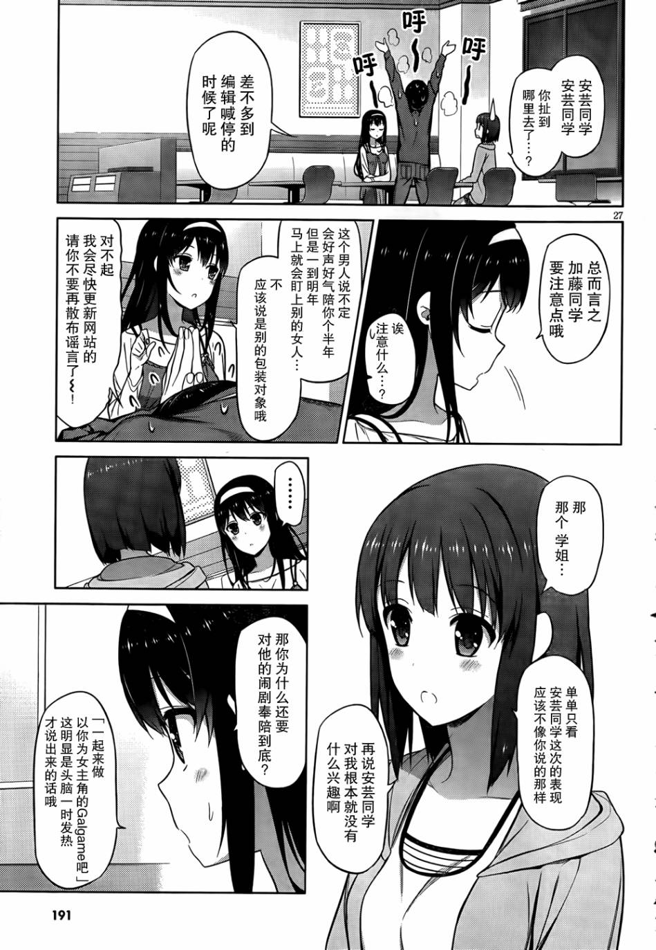 路人女主的养成方法 第5话 第25页