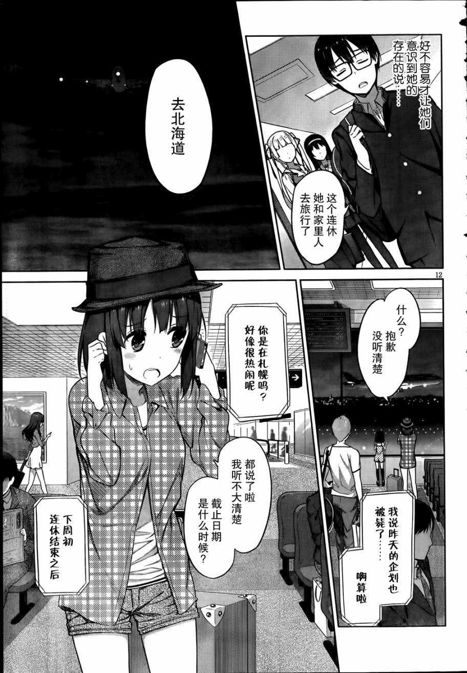 路人女主的养成方法 第6话 第10页