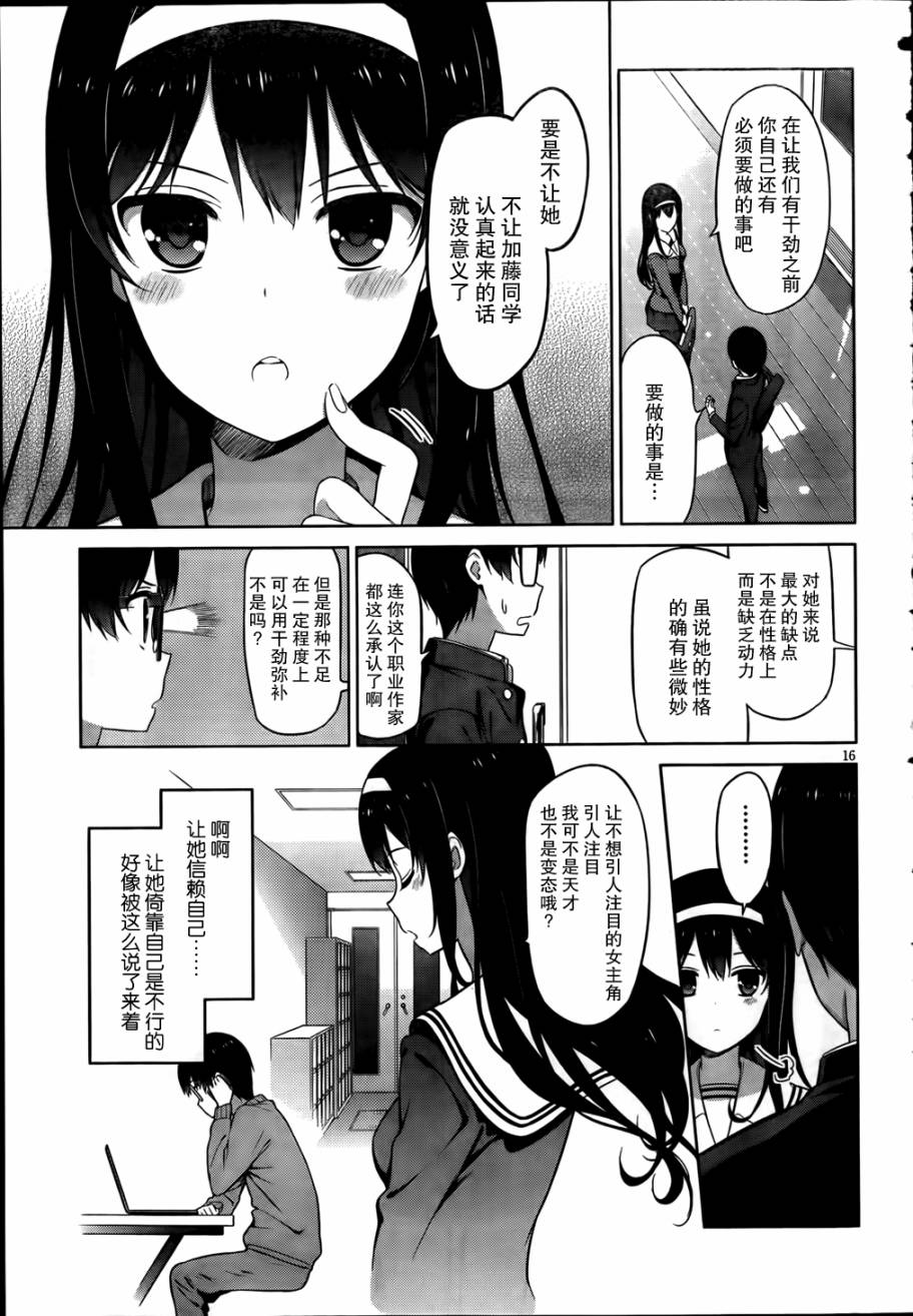 路人女主的养成方法 第6话 第14页