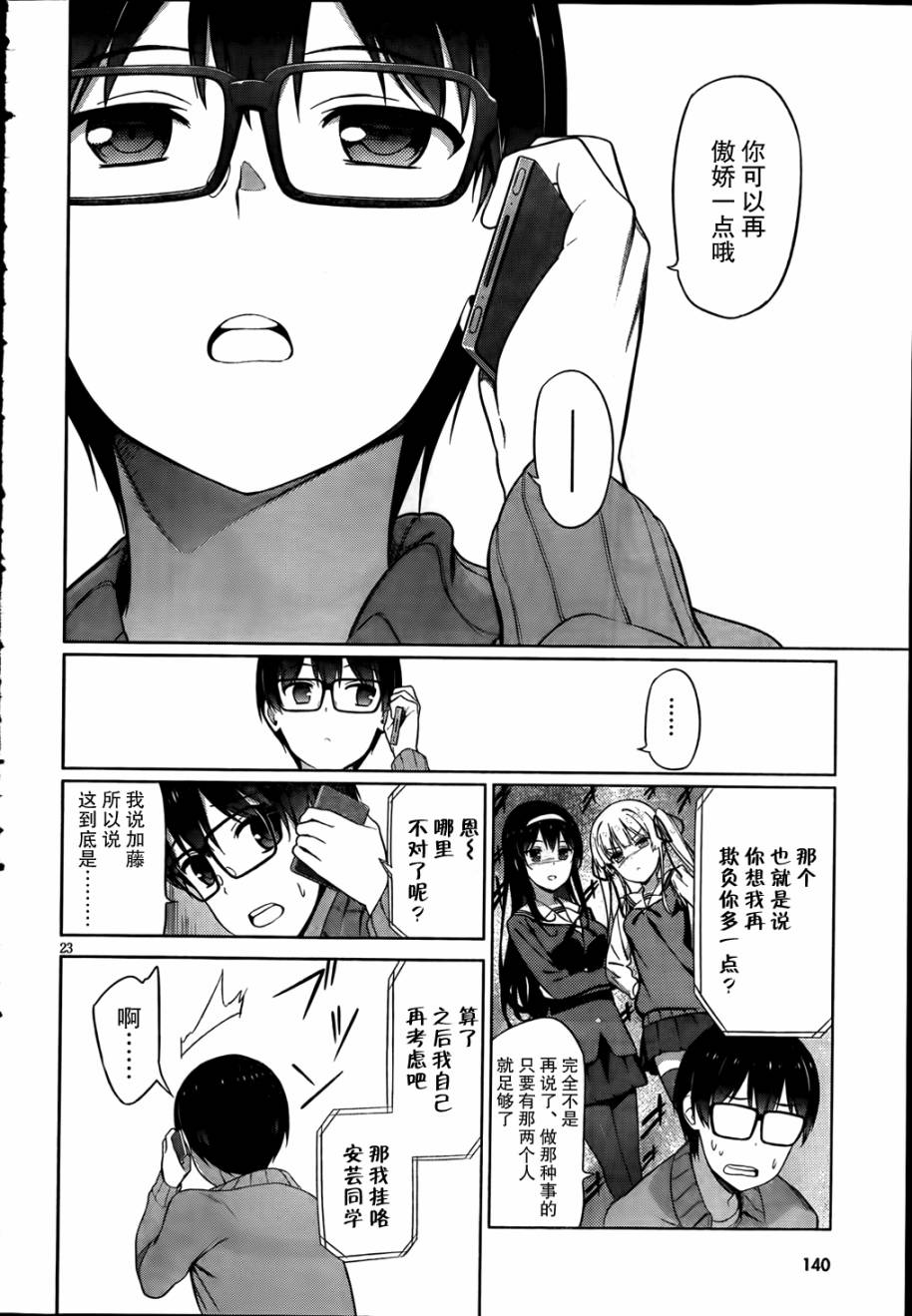 路人女主的养成方法 第6话 第21页