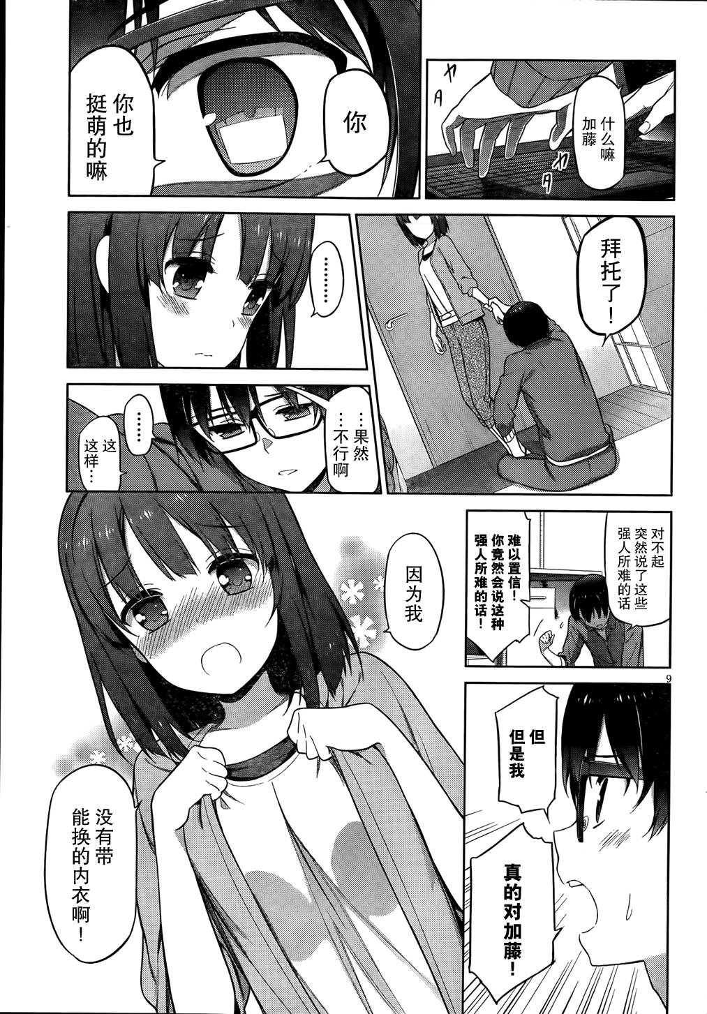 路人女主的养成方法 第7话 第9页