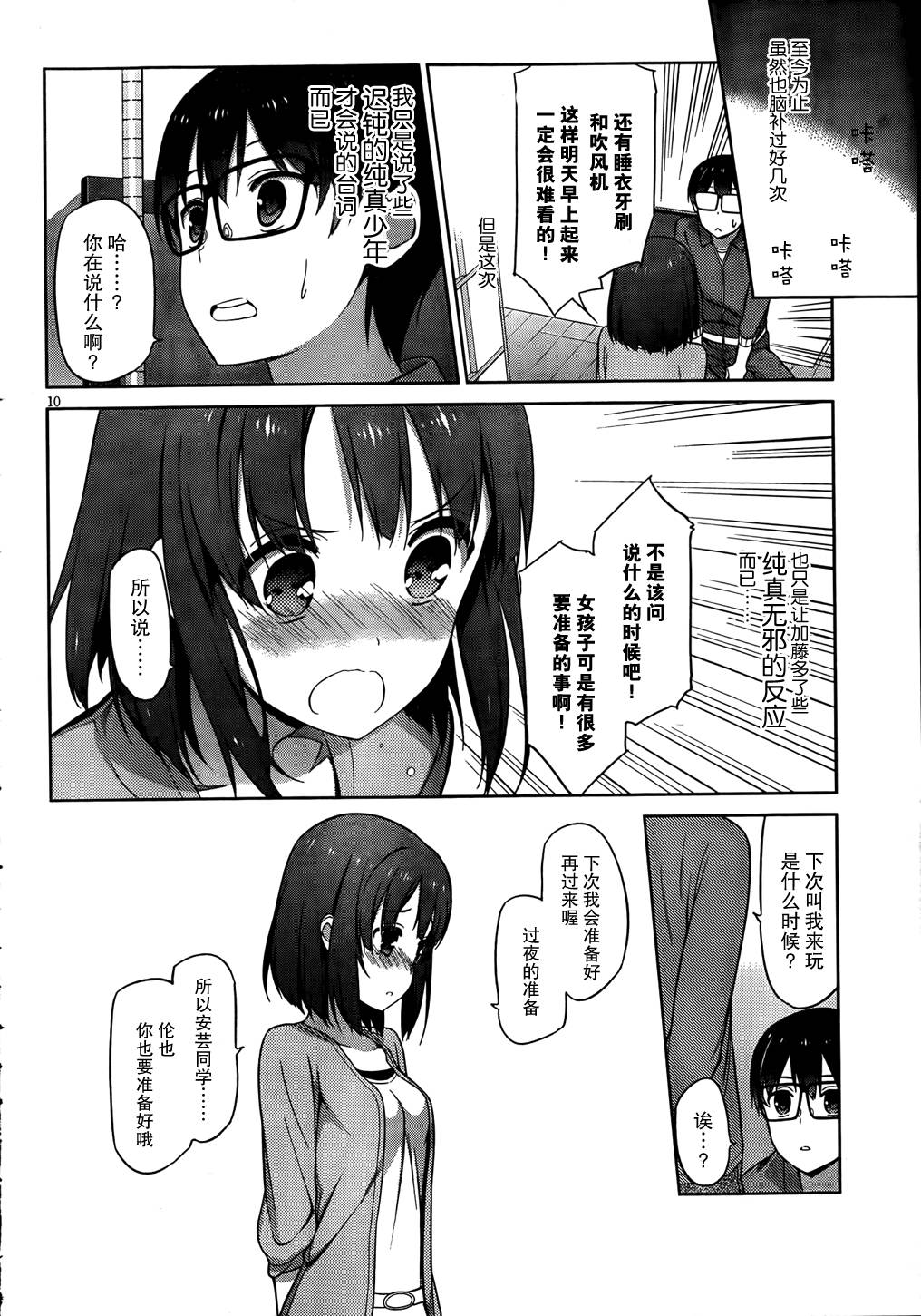 路人女主的养成方法 第7话 第10页