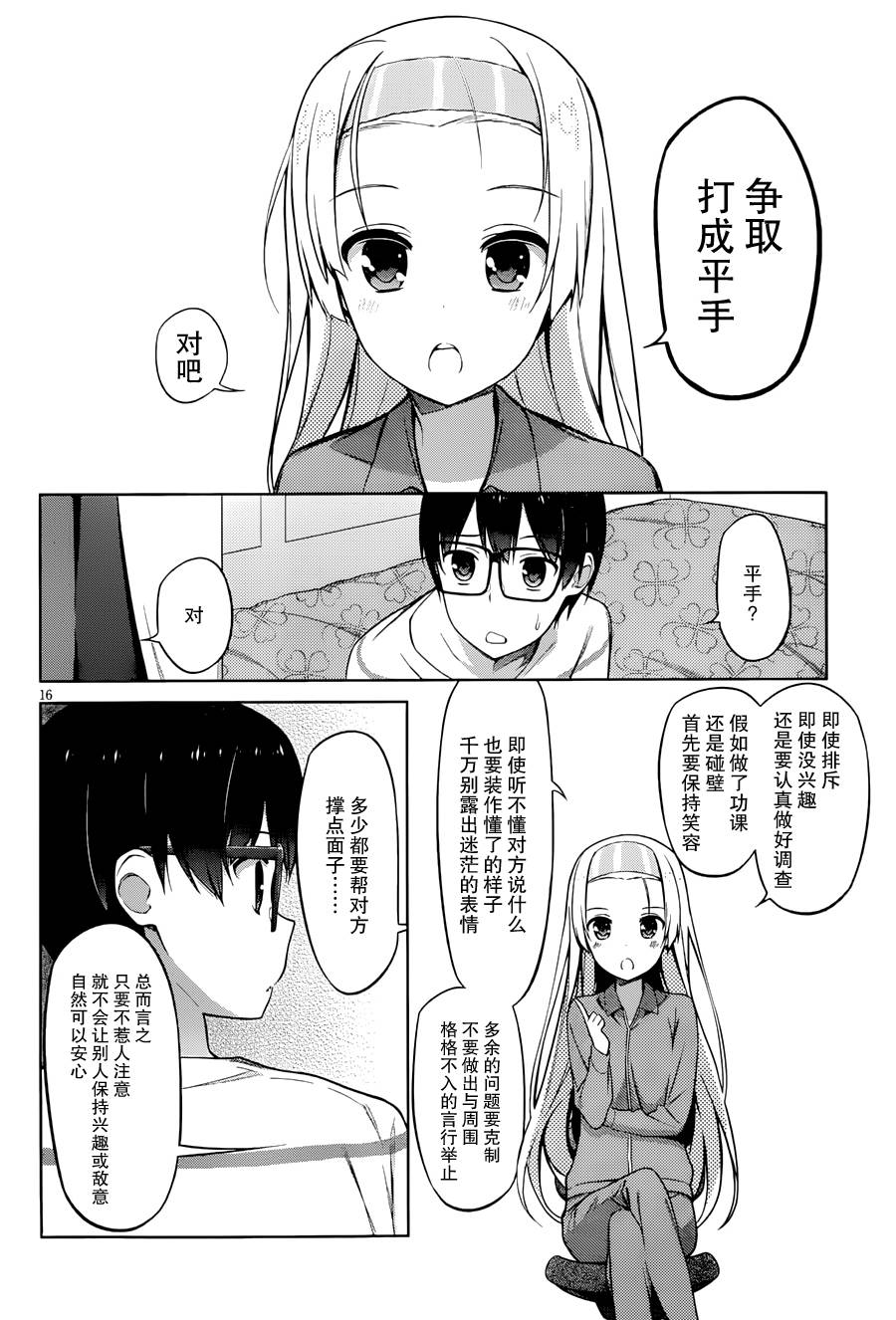 路人女主的养成方法 第8话 第15页