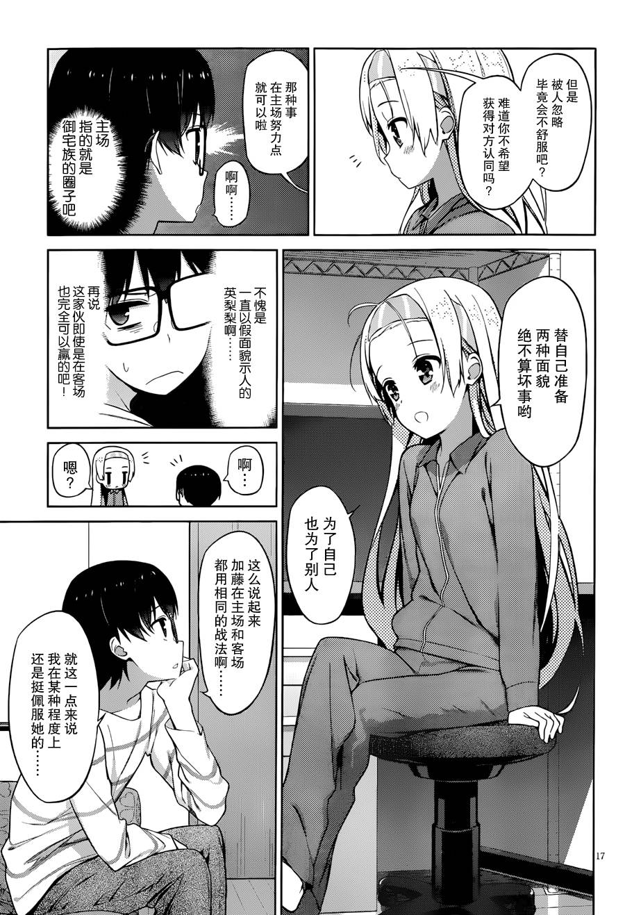 路人女主的养成方法 第8话 第16页