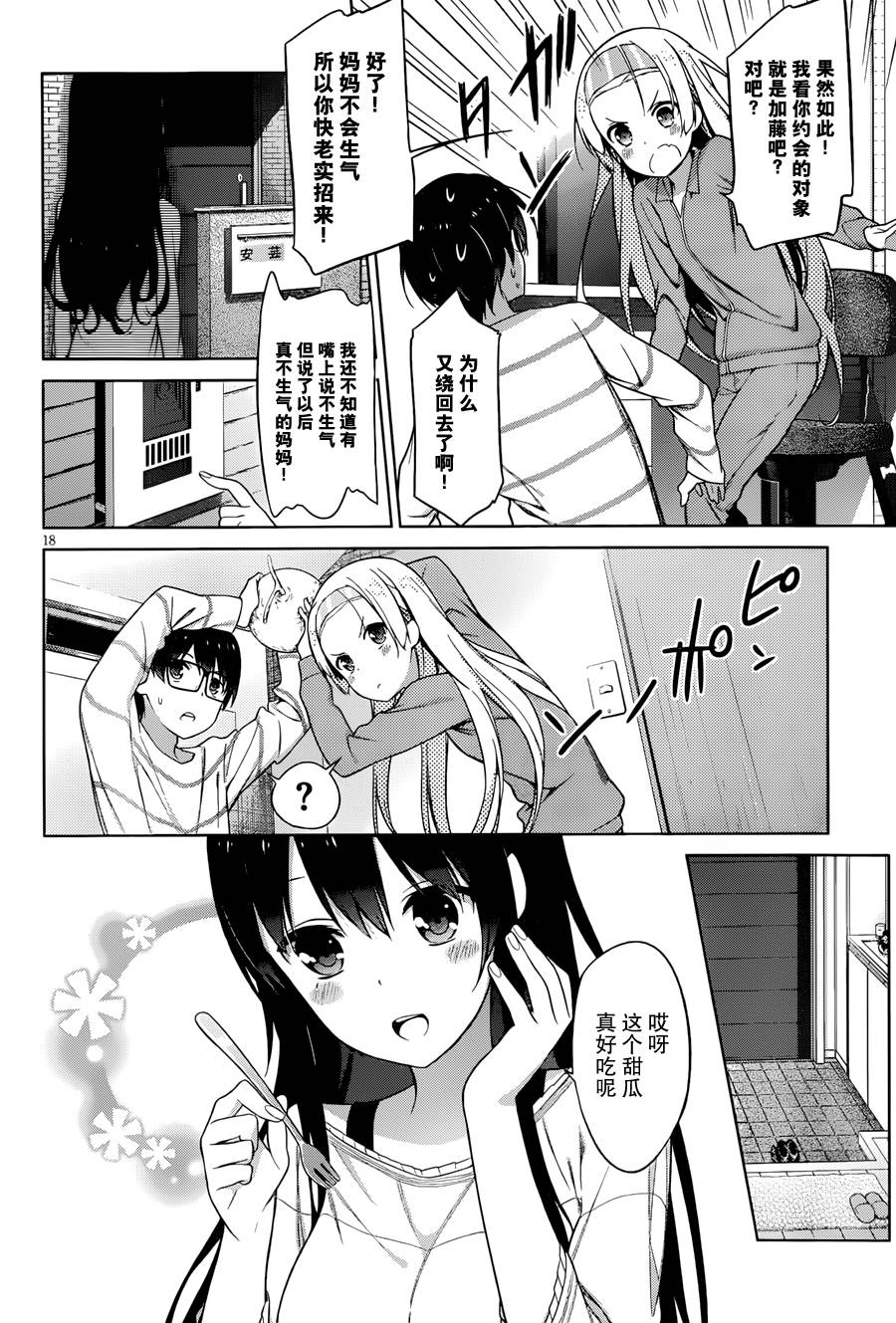 路人女主的养成方法 第8话 第17页