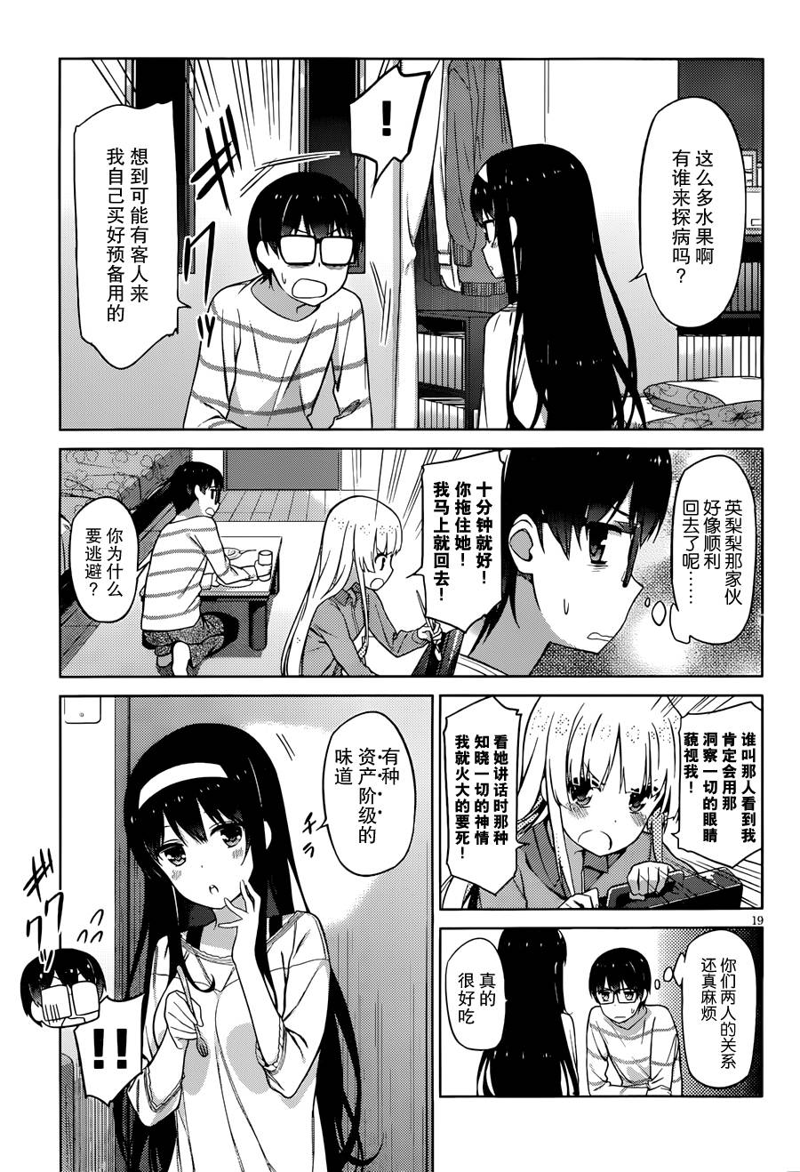 路人女主的养成方法 第8话 第18页