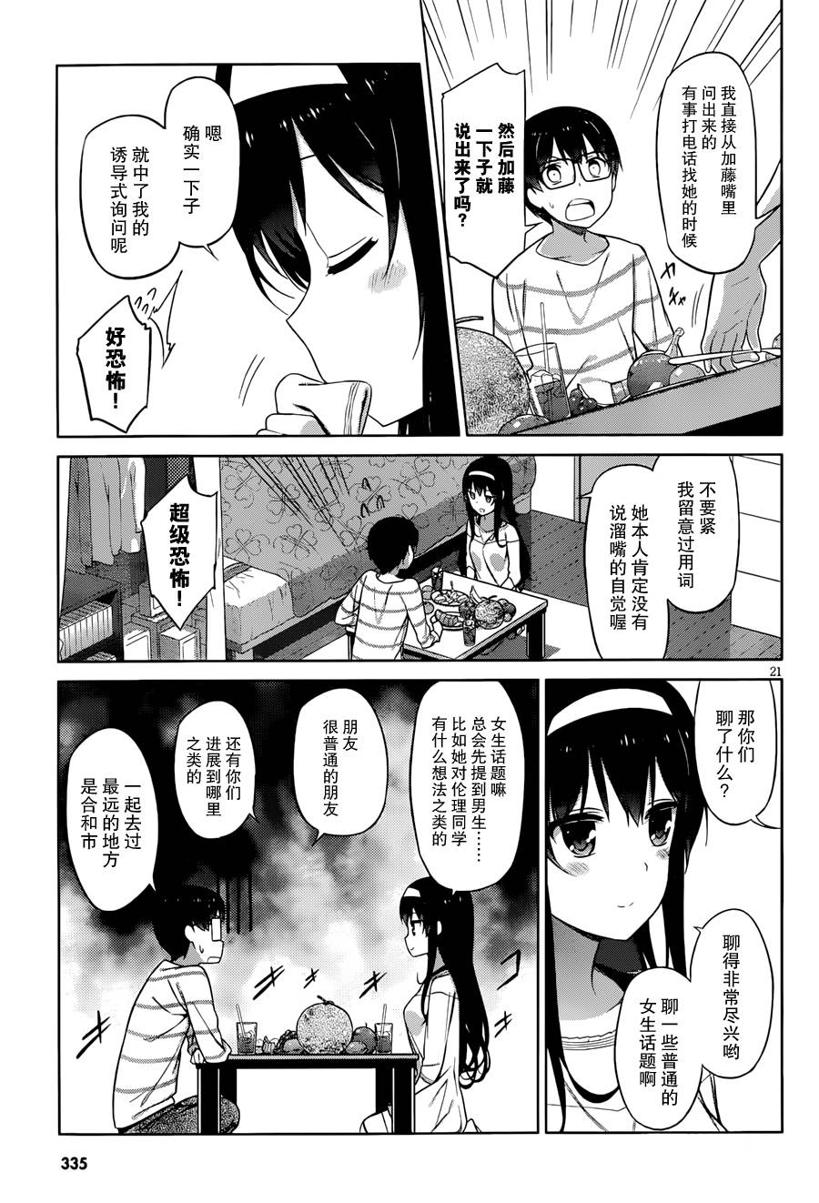 路人女主的养成方法 第8话 第20页