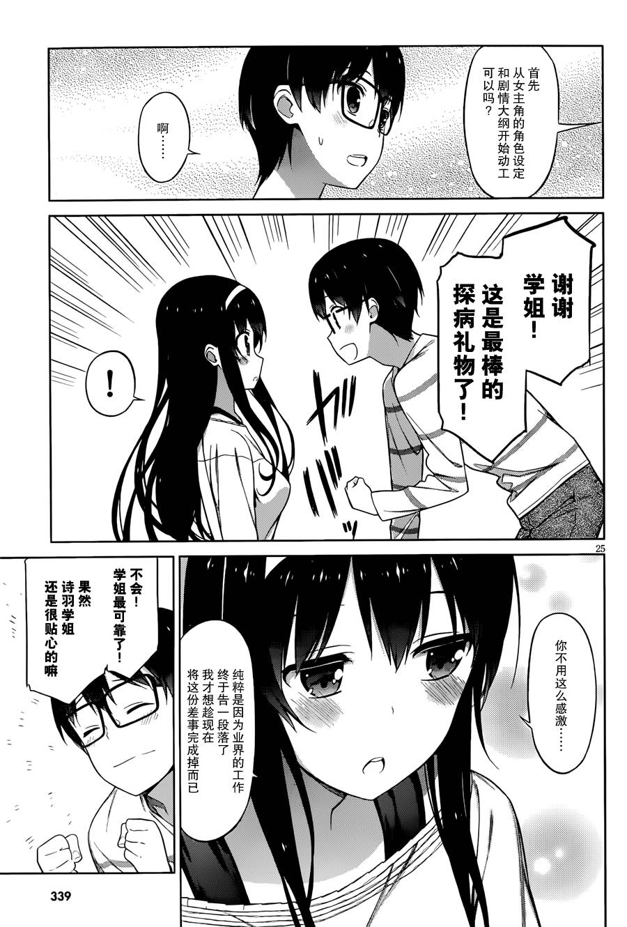 路人女主的养成方法 第8话 第24页