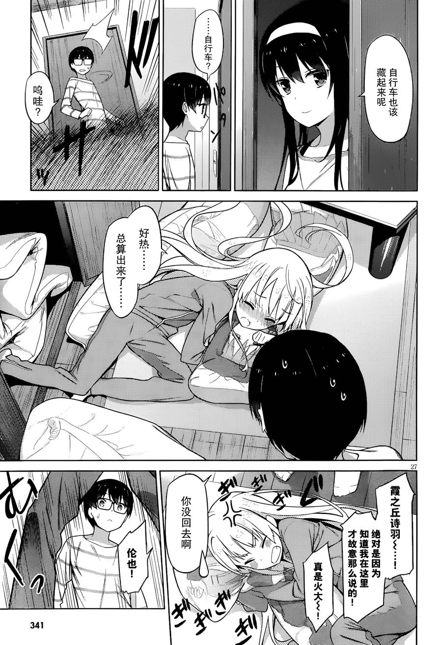 路人女主的养成方法 第8话 第26页