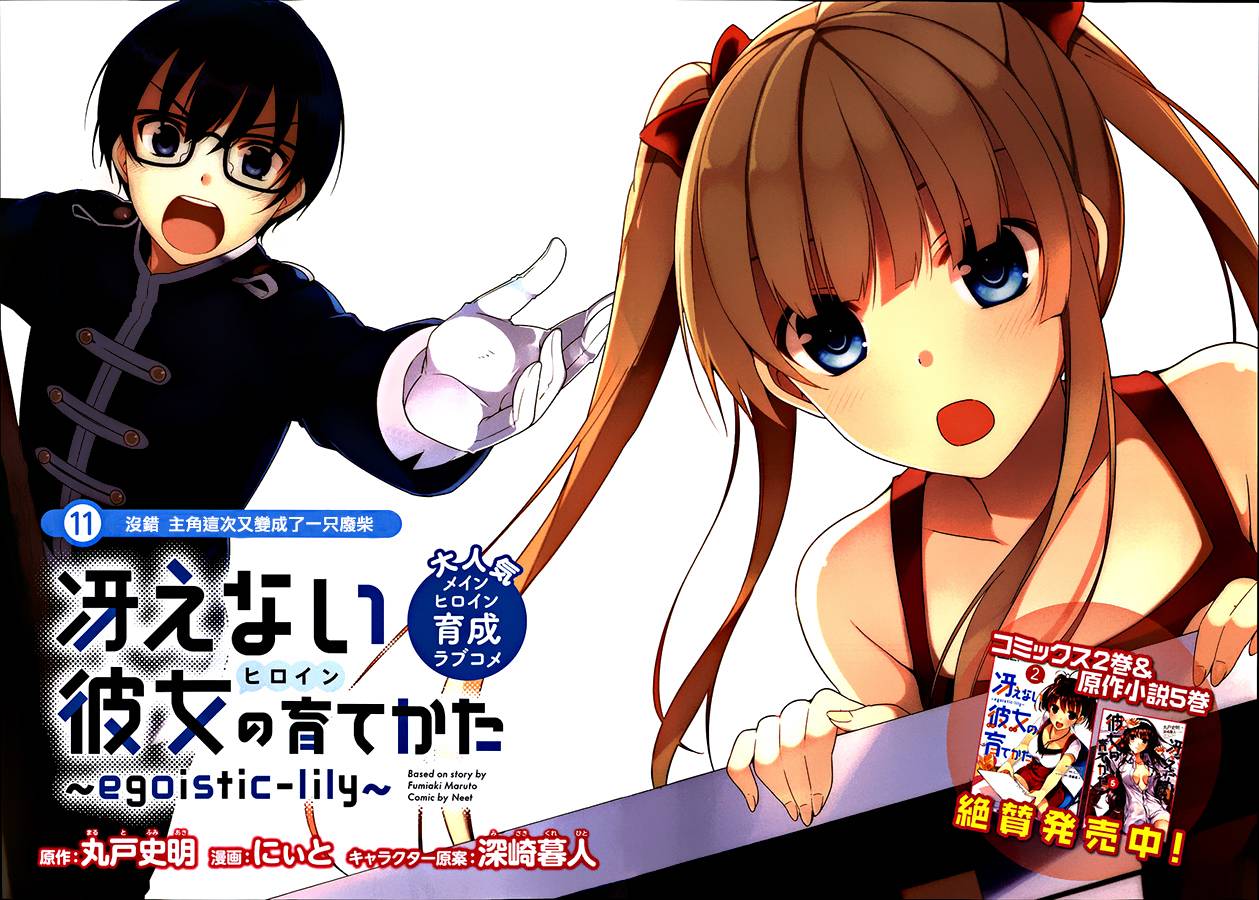 路人女主的养成方法~egoistic-lily~第11话图