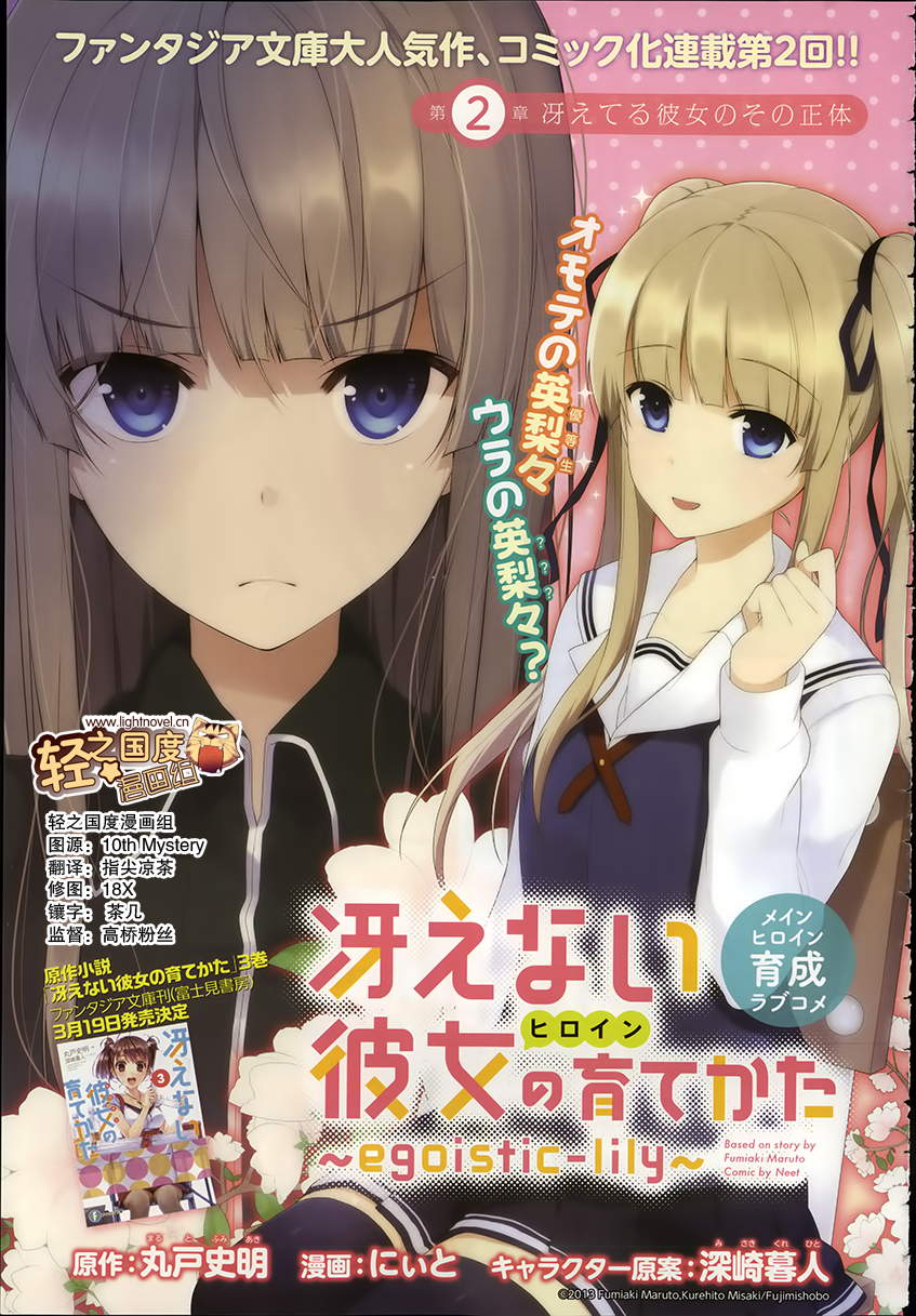 路人女主的养成方法~egoistic-lily~第2话图