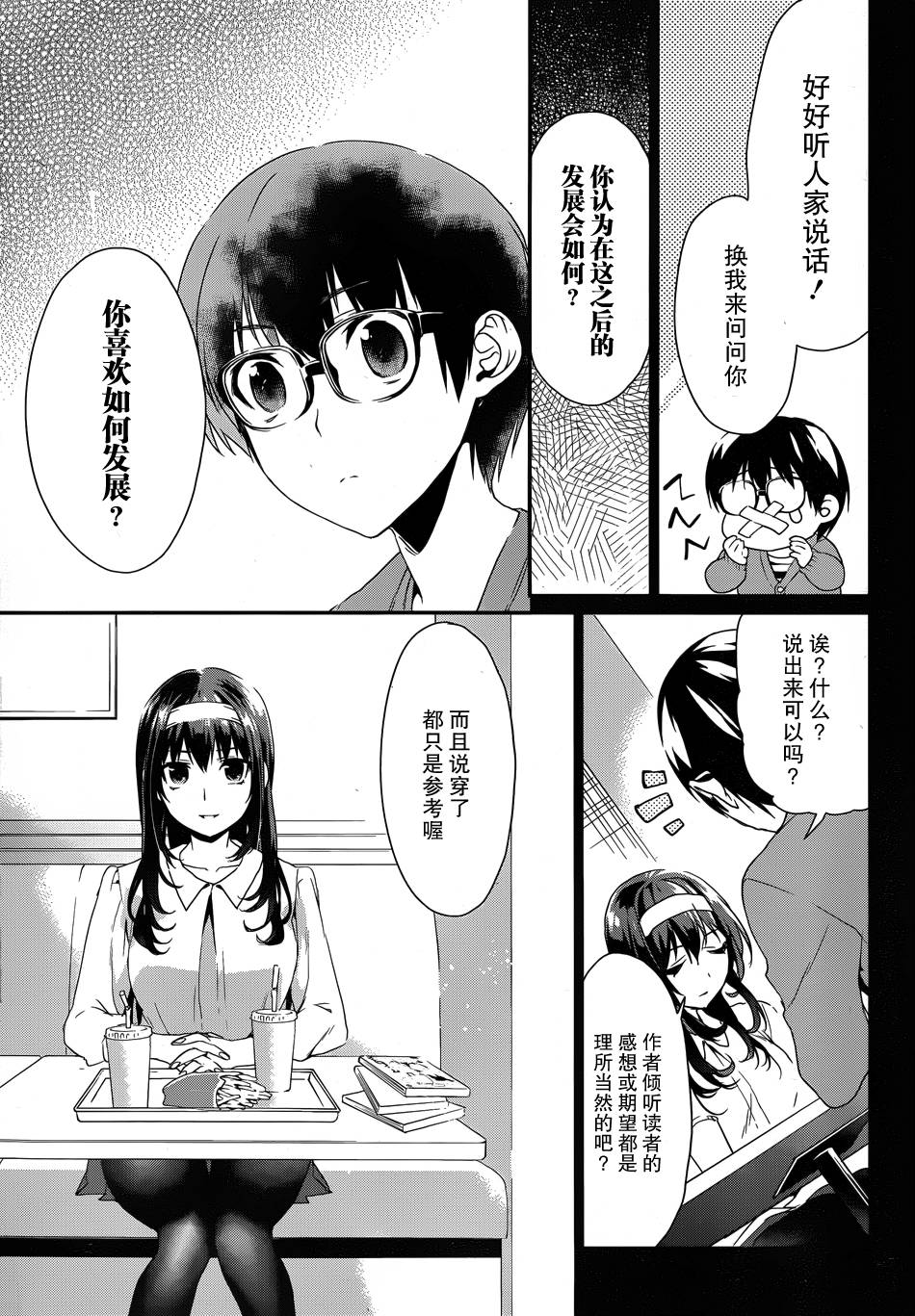 路人女主的养成方法-恋爱节拍器第5话图