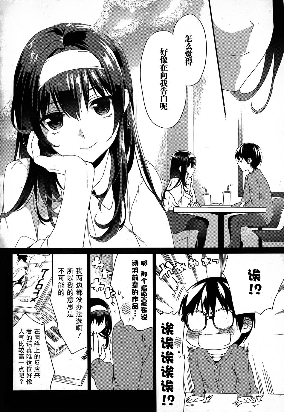 路人女主的养成方法-恋爱节拍器第5话图