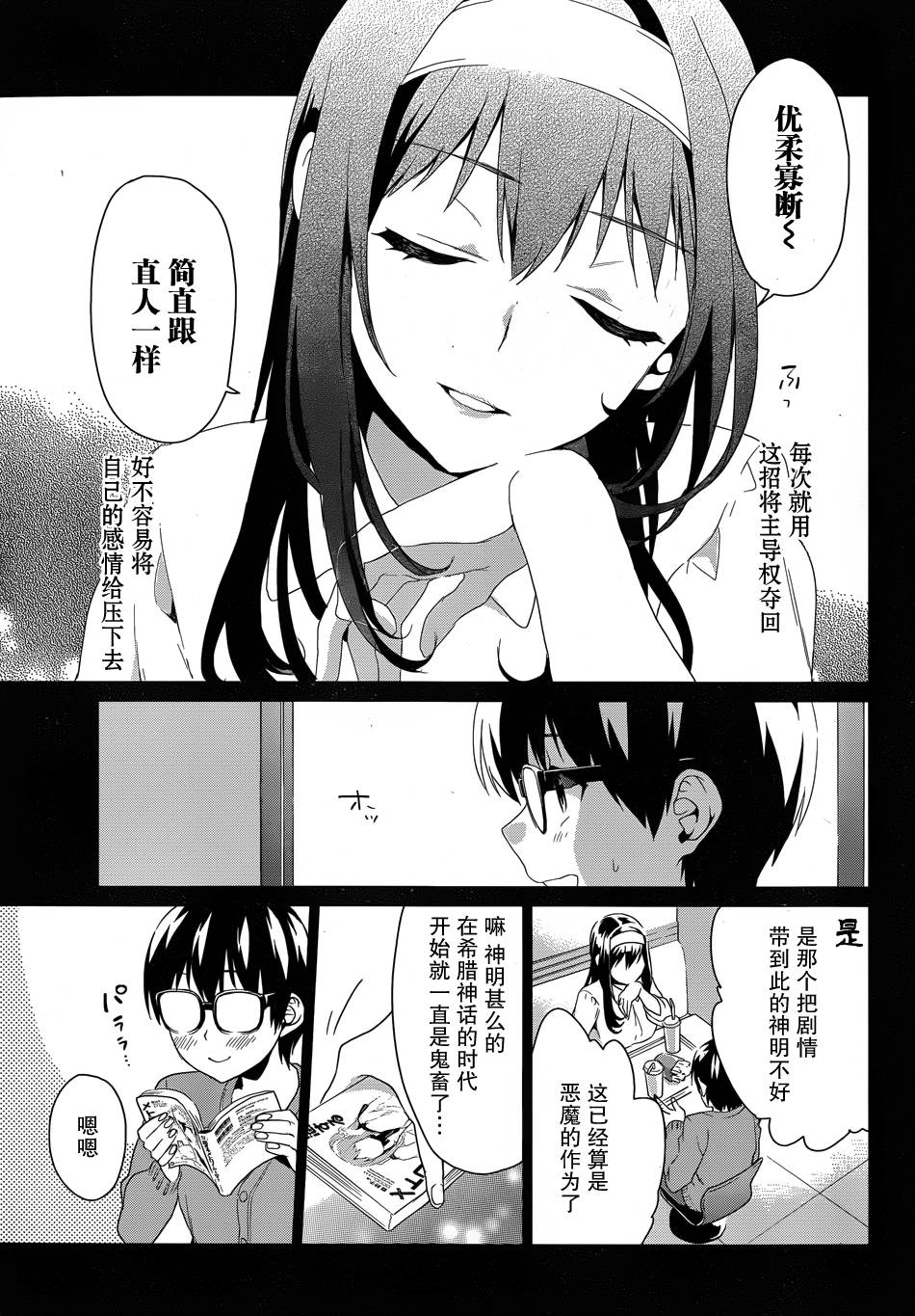 路人女主的养成方法-恋爱节拍器第5话图