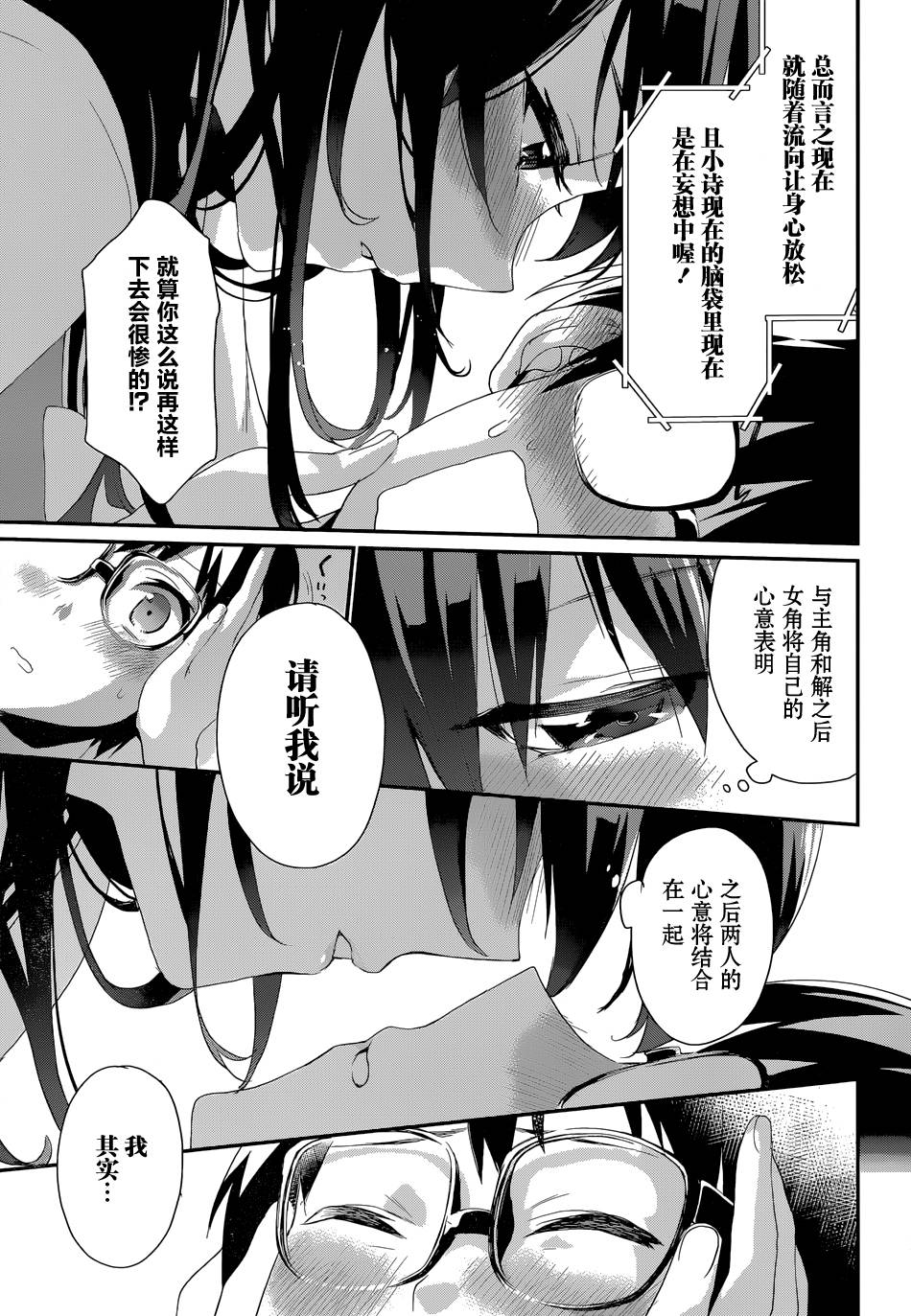 路人女主的养成方法-恋爱节拍器第5话图