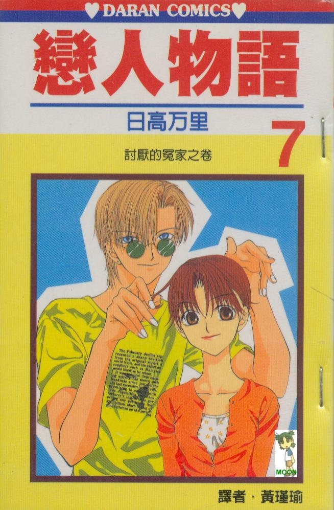 恋人物语第7卷图