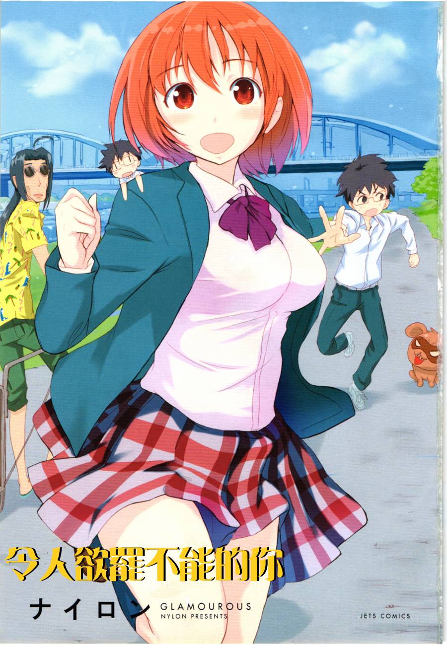 令人欲罢不能的你第1话图