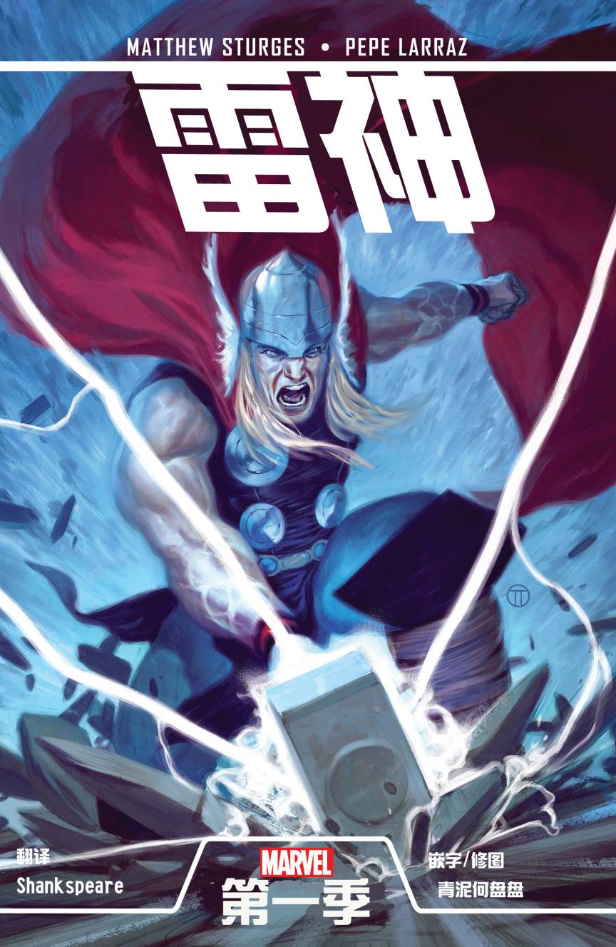 雷神：第一季全1卷图
