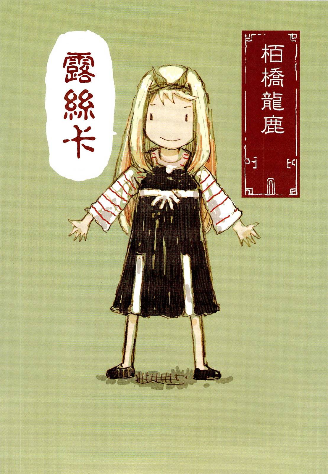 露丝卡。露丝卡第2.5话图