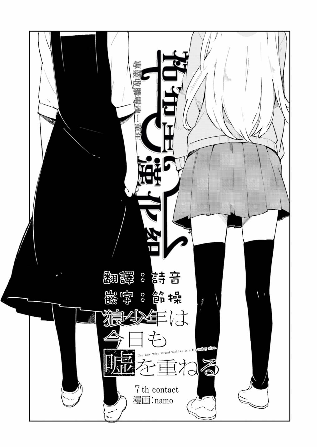 狼少年今天也在说谎第7话图