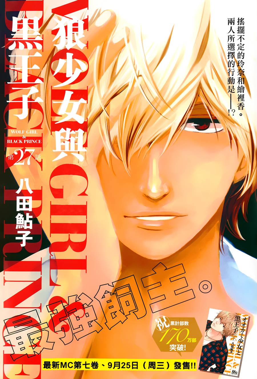狼少女与黑王子第27话图
