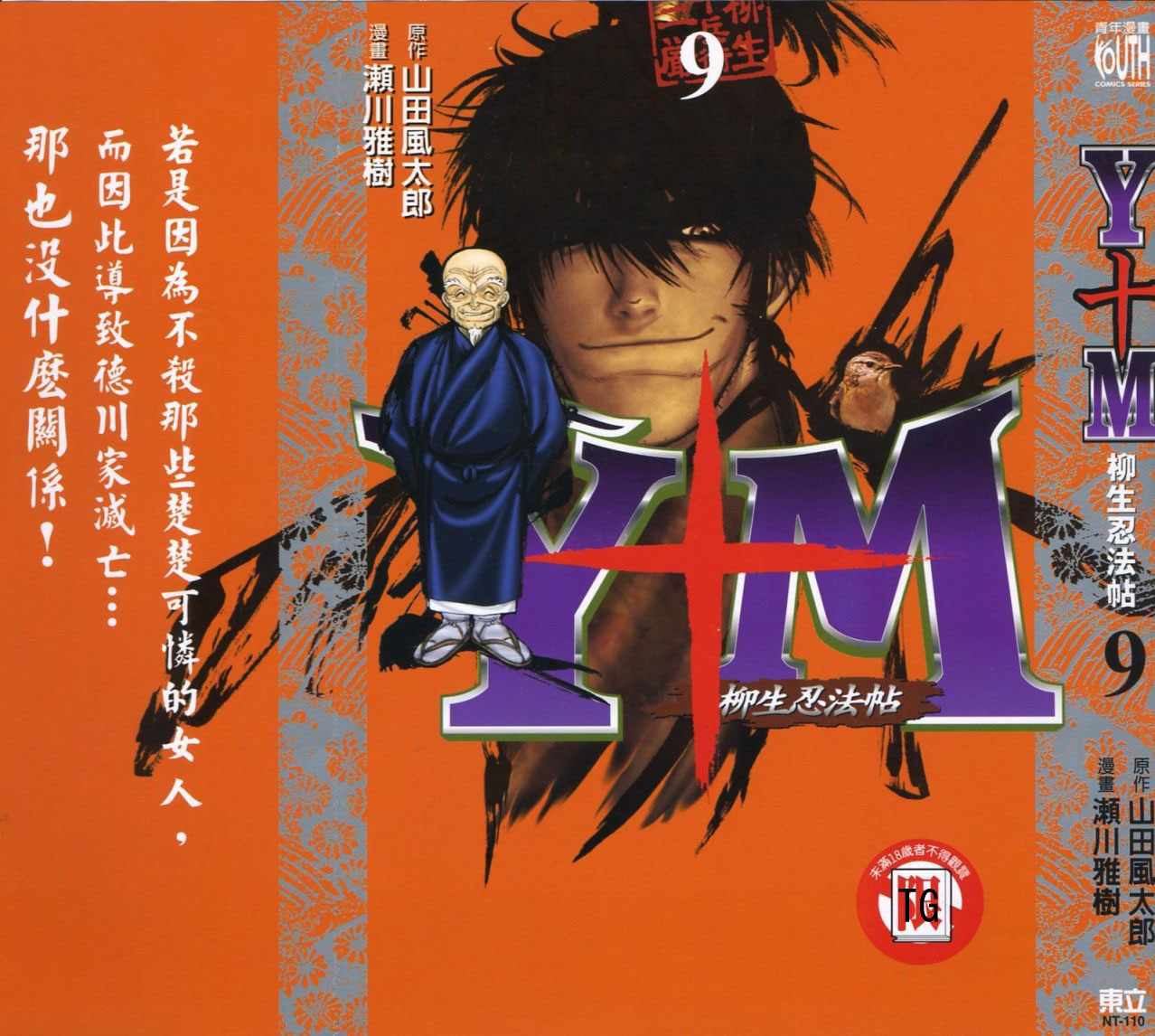 柳生忍法帖第9卷图