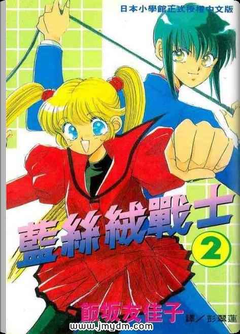 蓝丝绒战士第2卷图