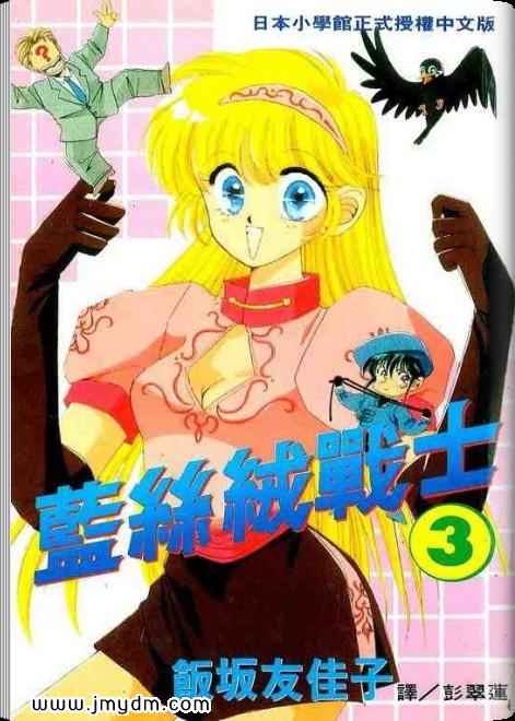 蓝丝绒战士第3卷图