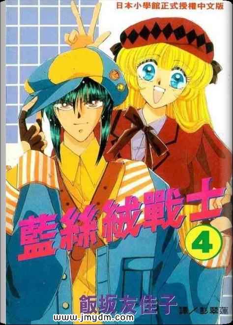 蓝丝绒战士第4卷图