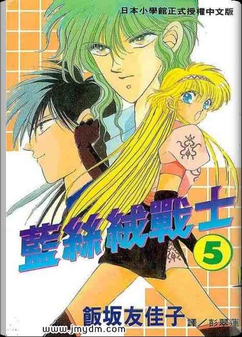 蓝丝绒战士第5卷图