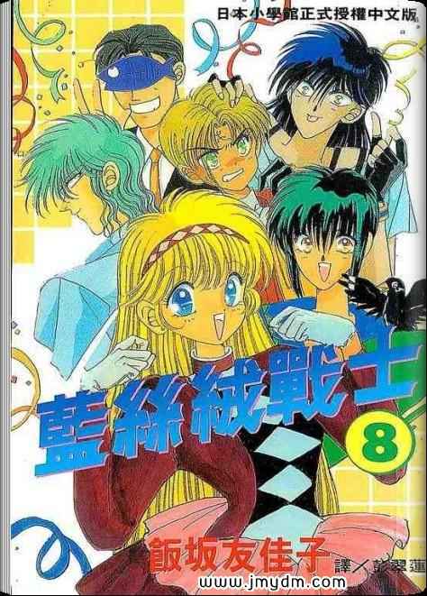 蓝丝绒战士第8卷图