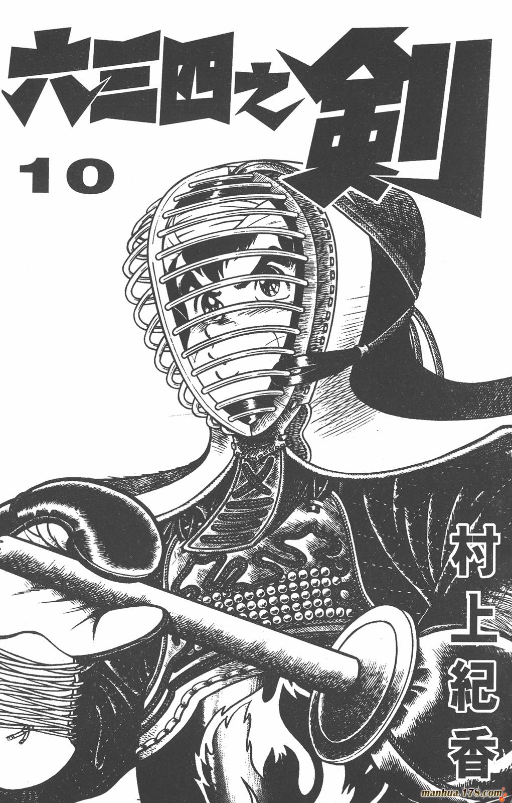 六三四之剑第10卷图