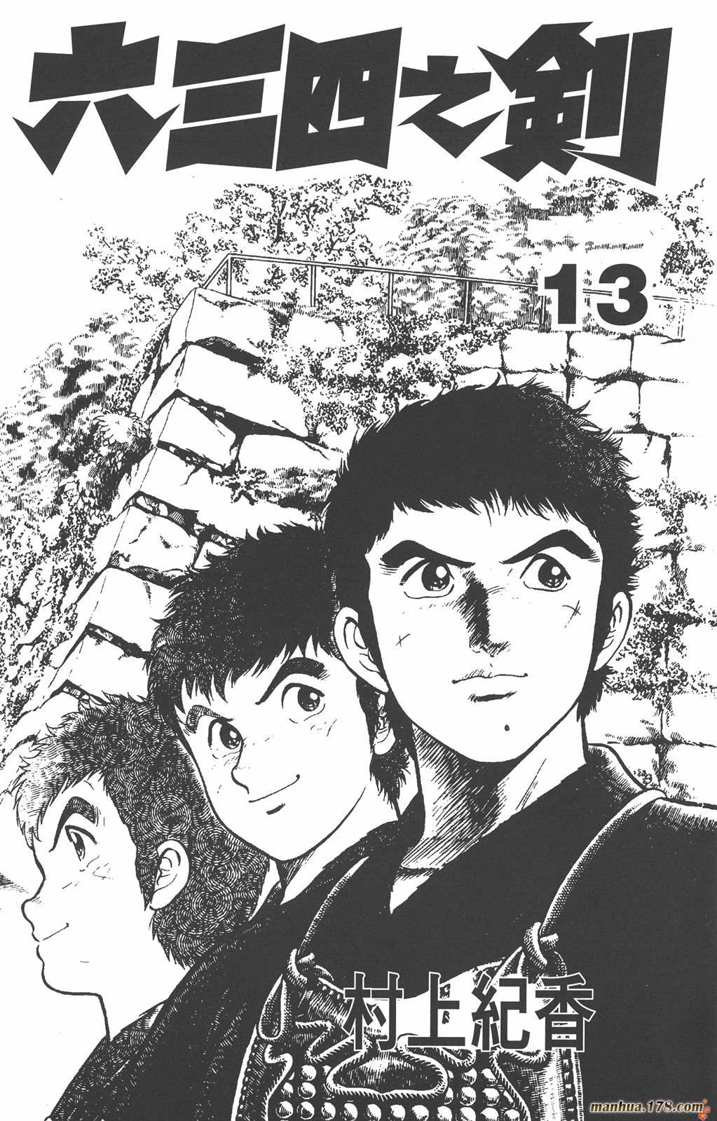 六三四之剑第13卷图