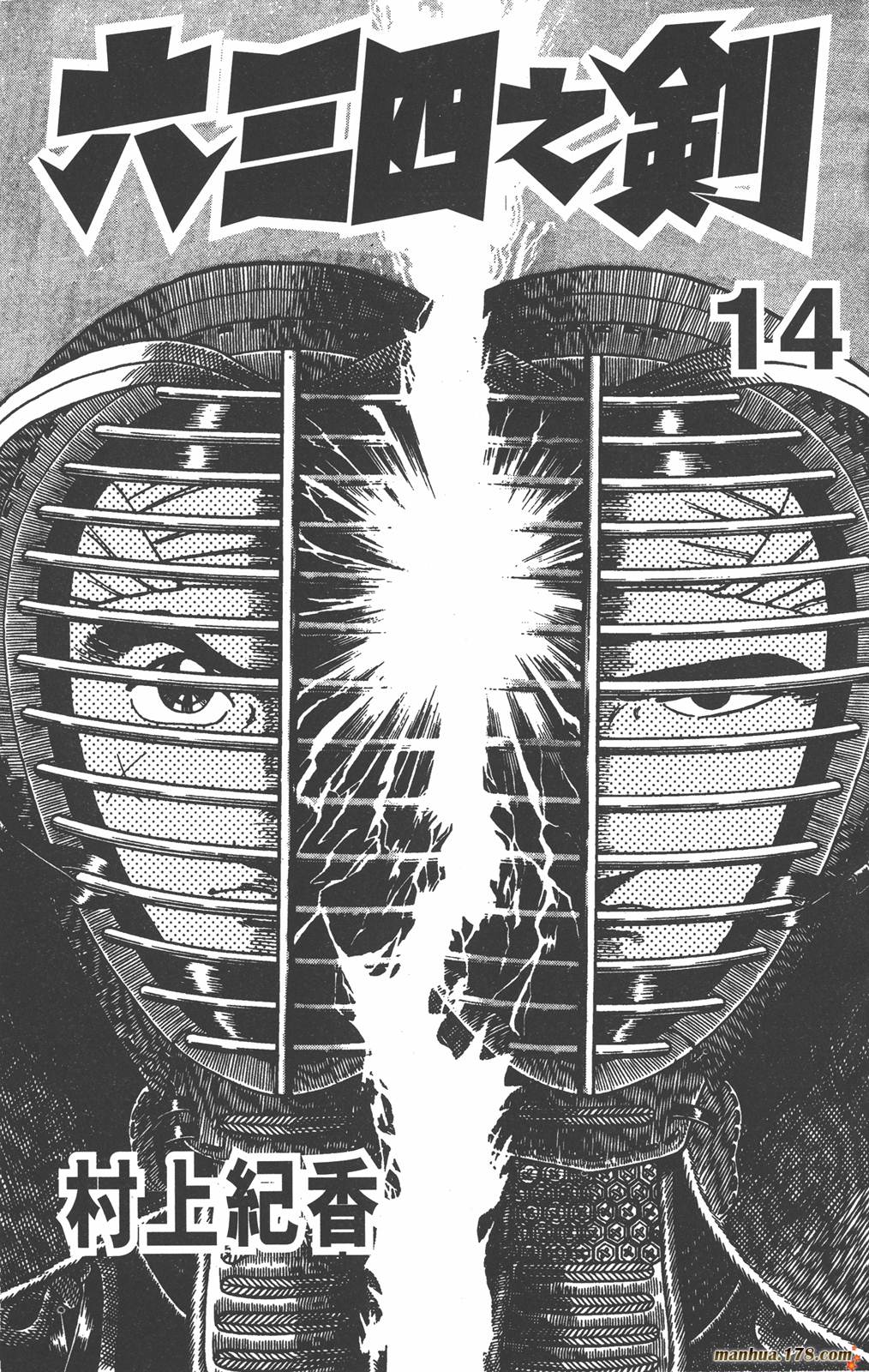 六三四之剑第14卷图