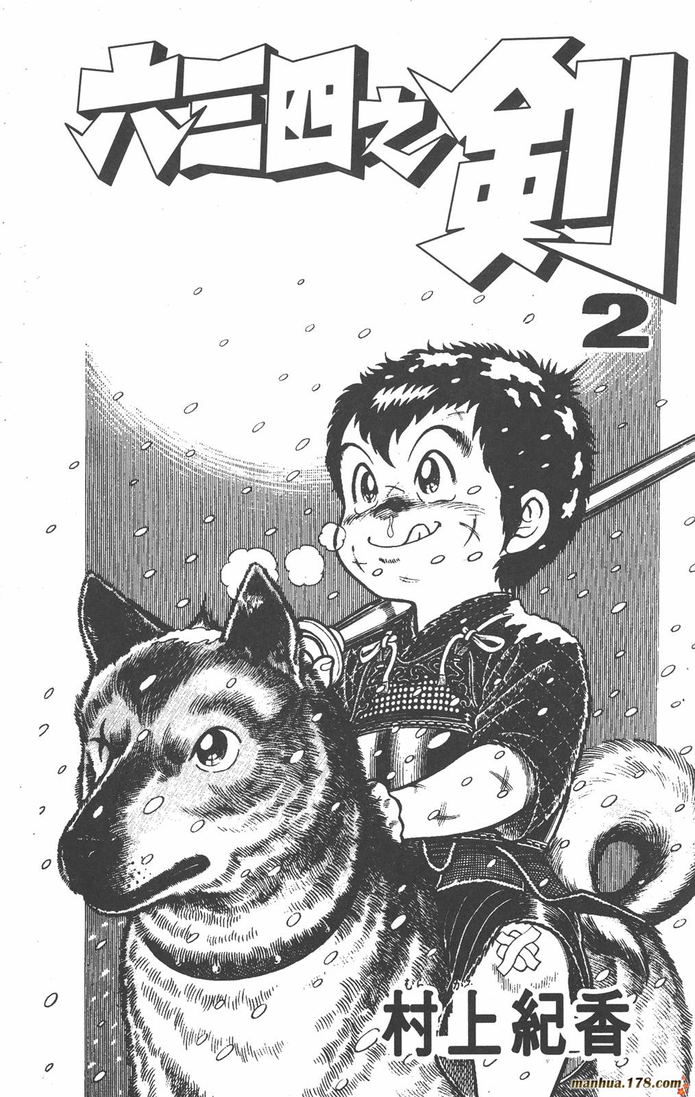 六三四之剑第2卷图