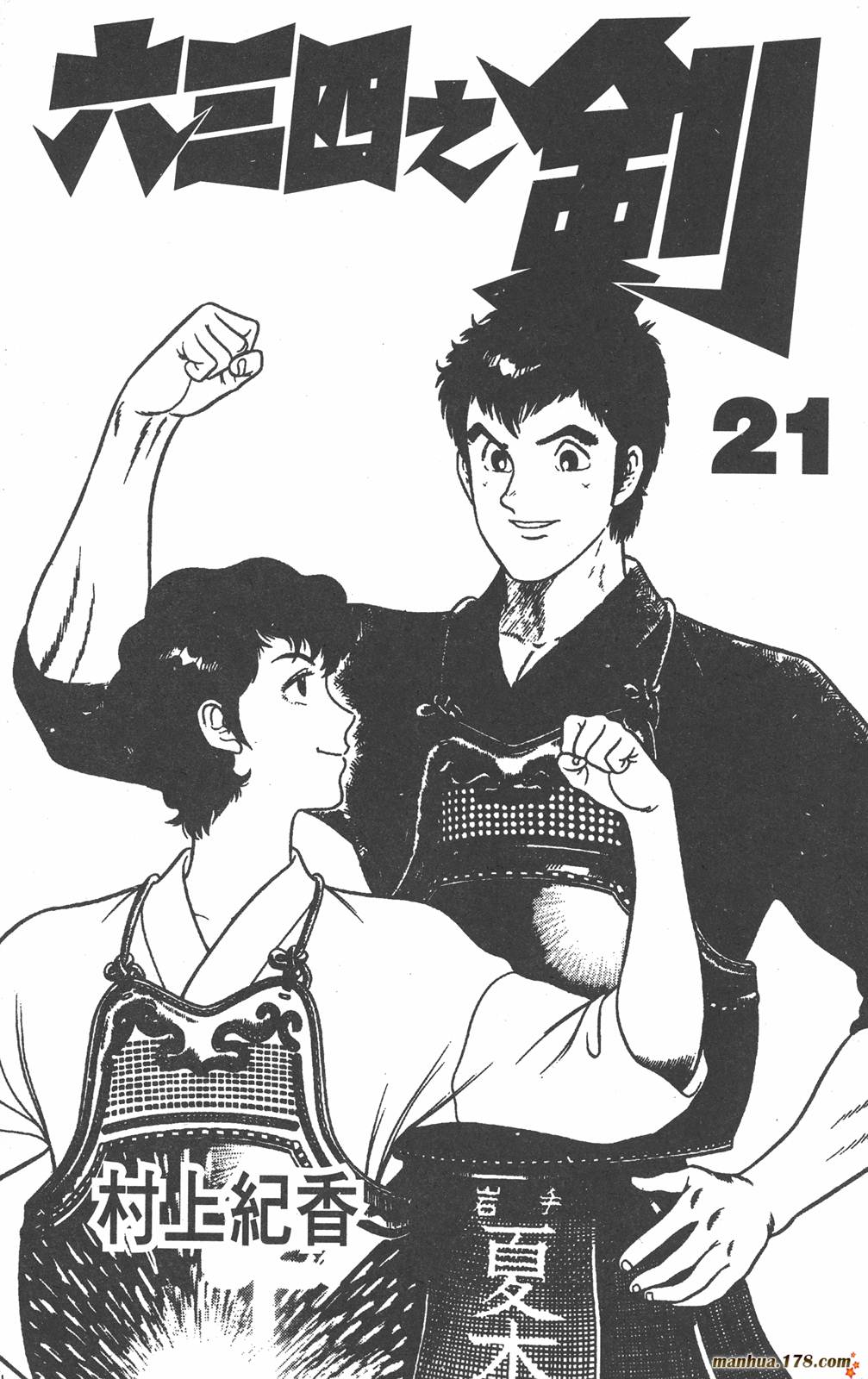 六三四之剑第21卷图