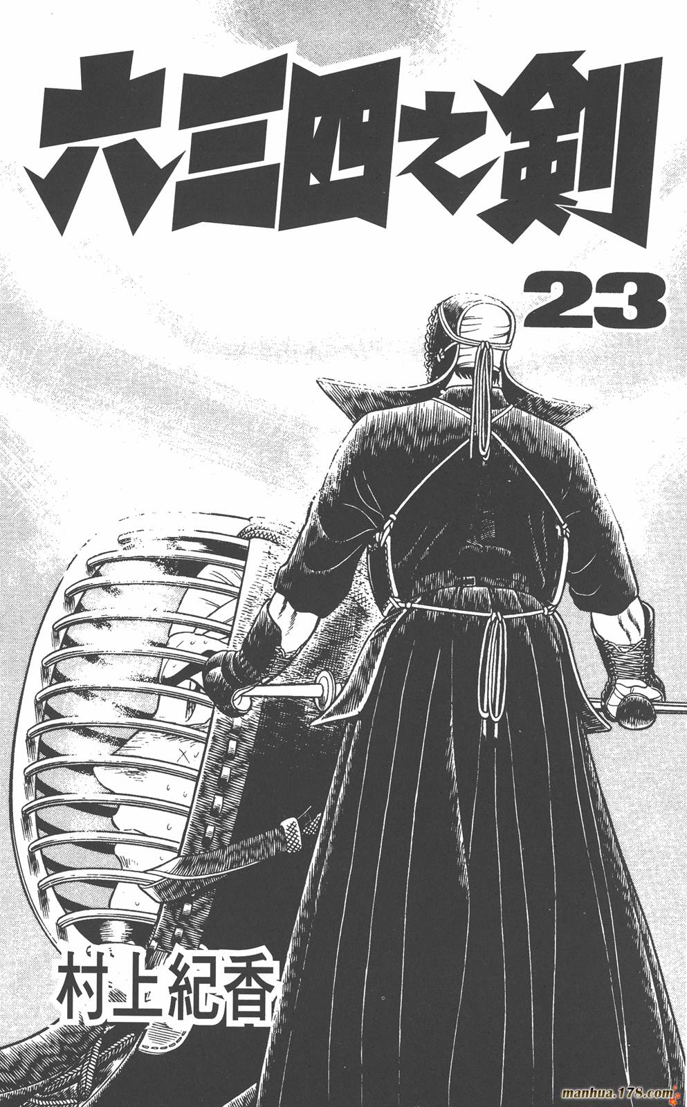 六三四之剑第23卷图