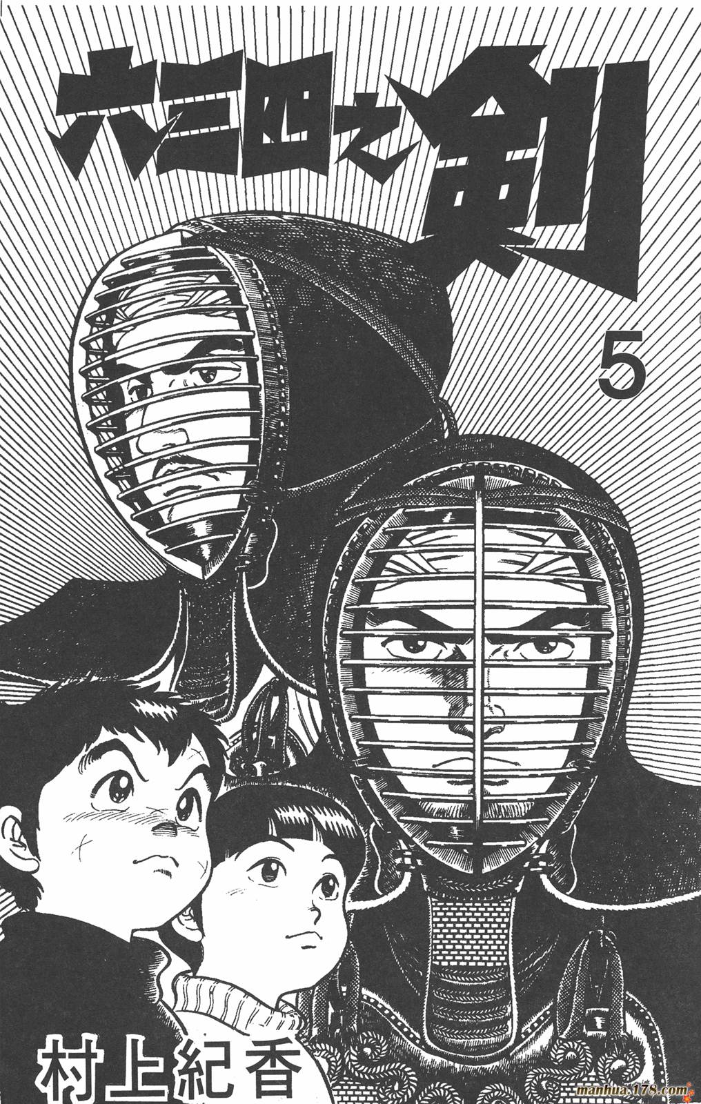 六三四之剑第5卷图