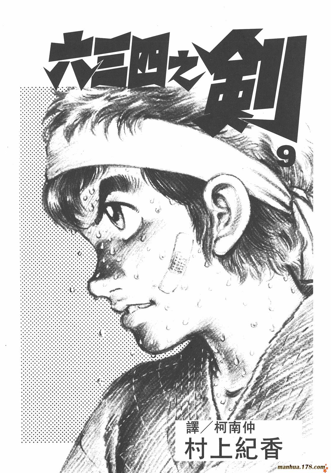 六三四之剑第9卷图