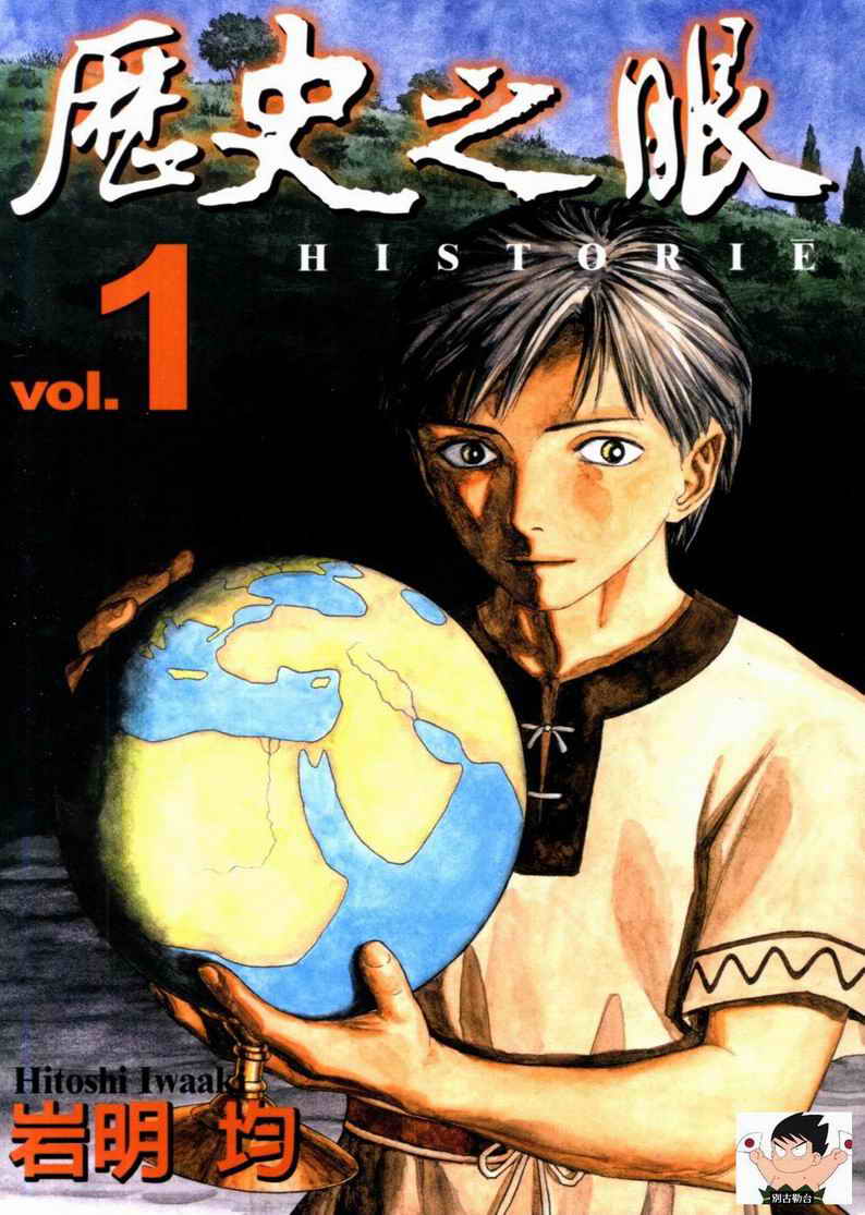 历史之眼第1卷图