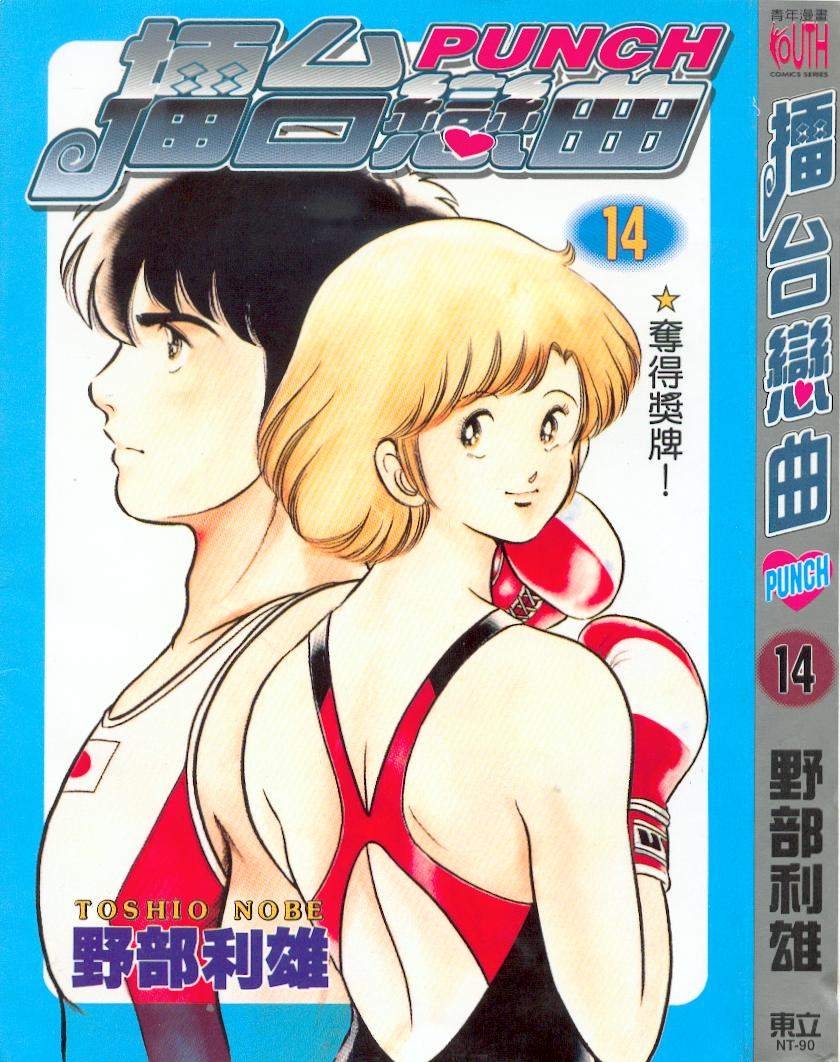 擂台恋曲第14卷图