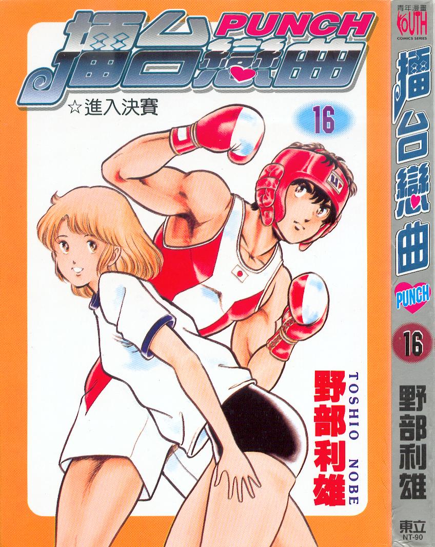 擂台恋曲第16卷图