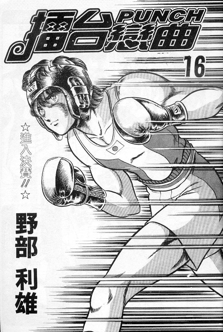 擂台恋曲第16卷图