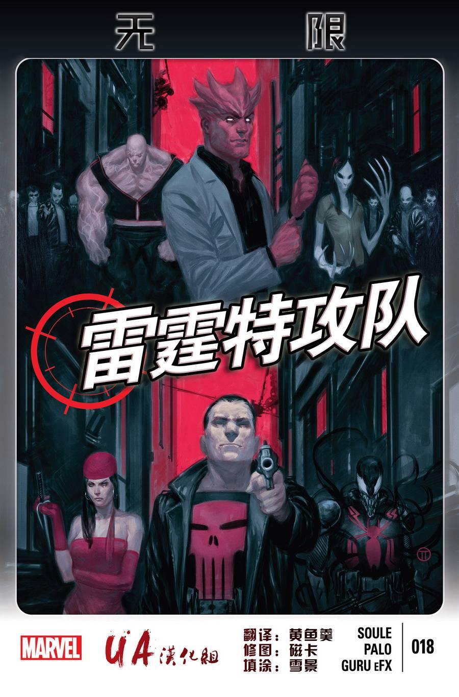 雷霆特攻队MARVEL NOW第18卷图