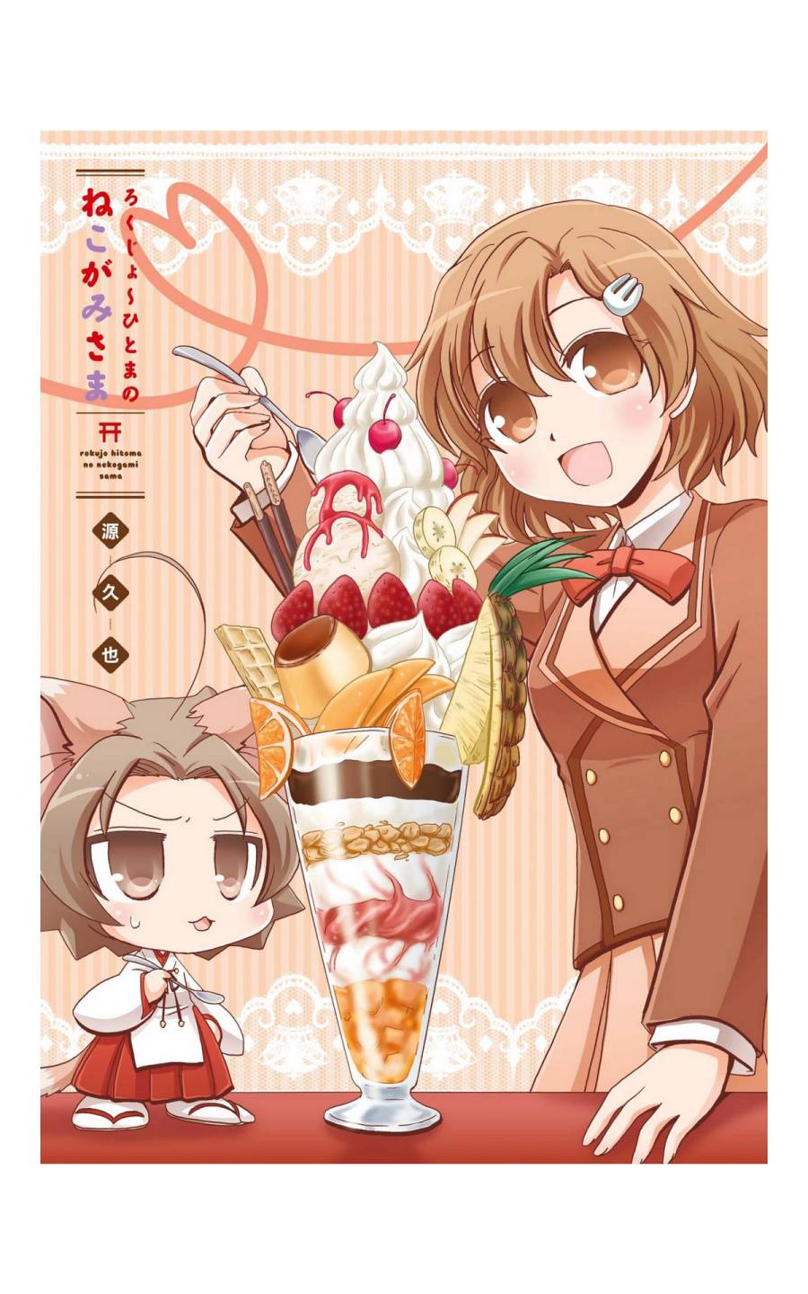 六条一间的猫神大人第1话图