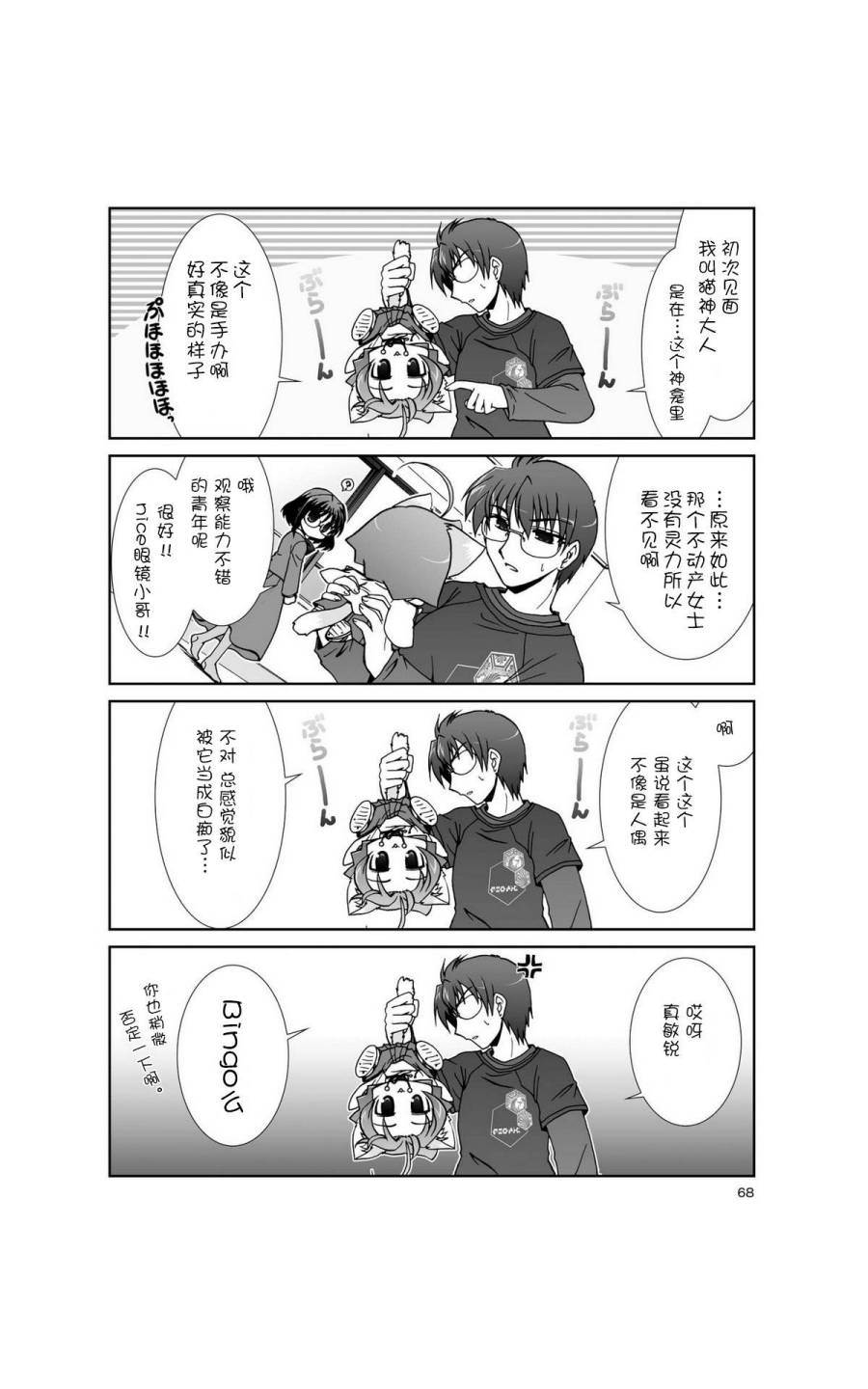 六条一间的猫神大人第6话图