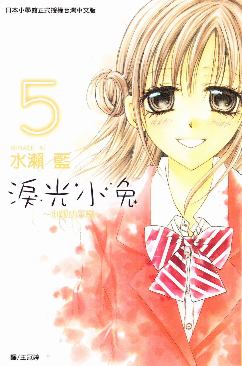 泪兔~制服的单相思第5卷图