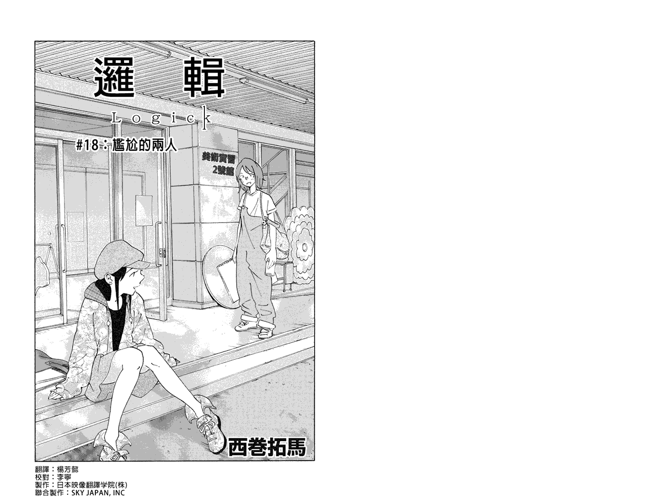 逻辑第18话图